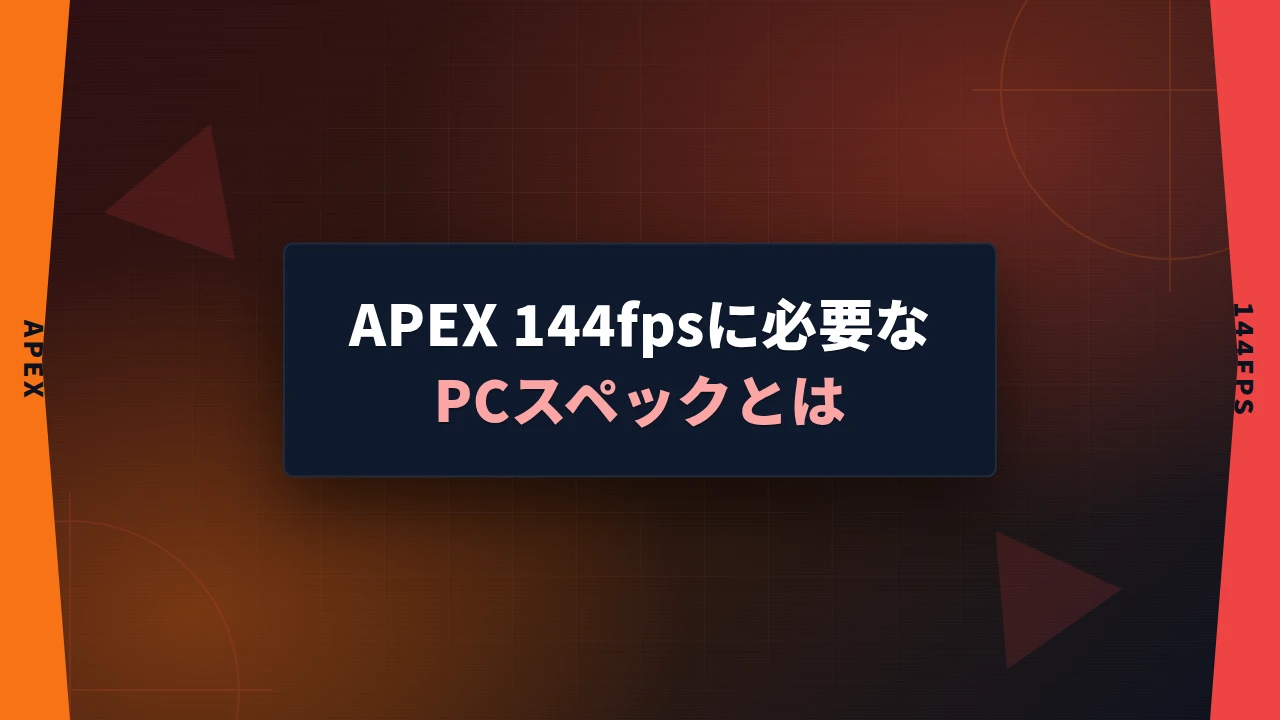 APEX 144fpsに必要なPCスペックとは