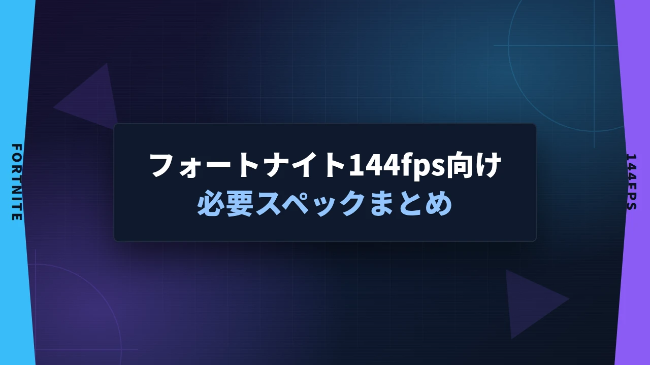 フォートナイト 240fps出るPC おすすめ6選｜安いモデルからプロ級まで