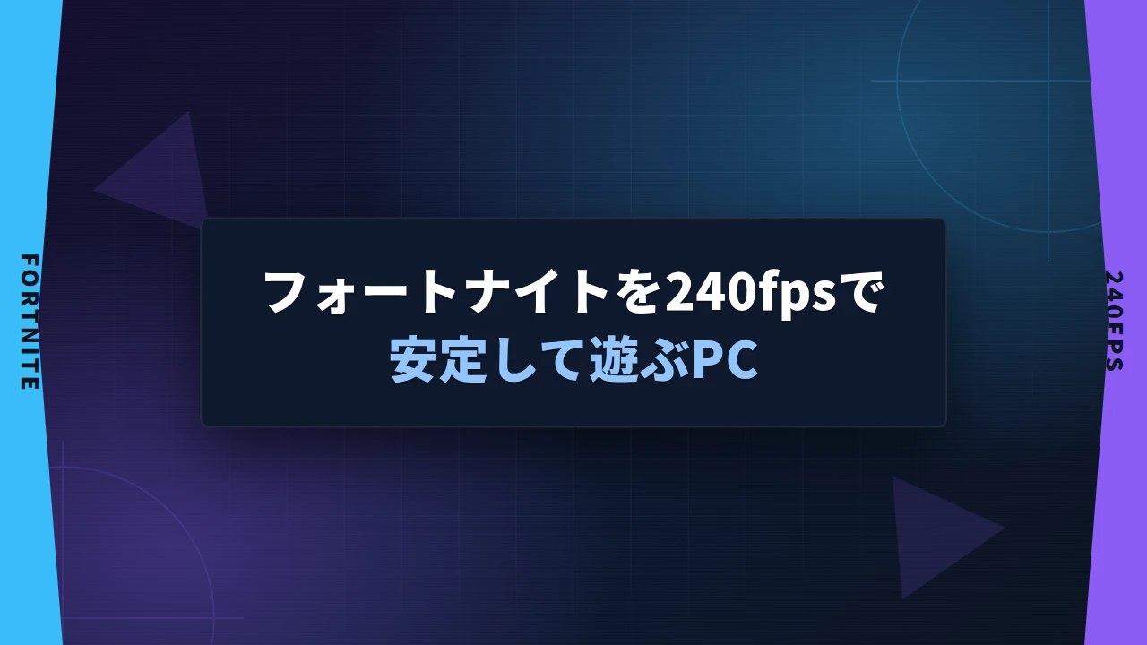 フォートナイトを240fpsで安定して遊ぶPC