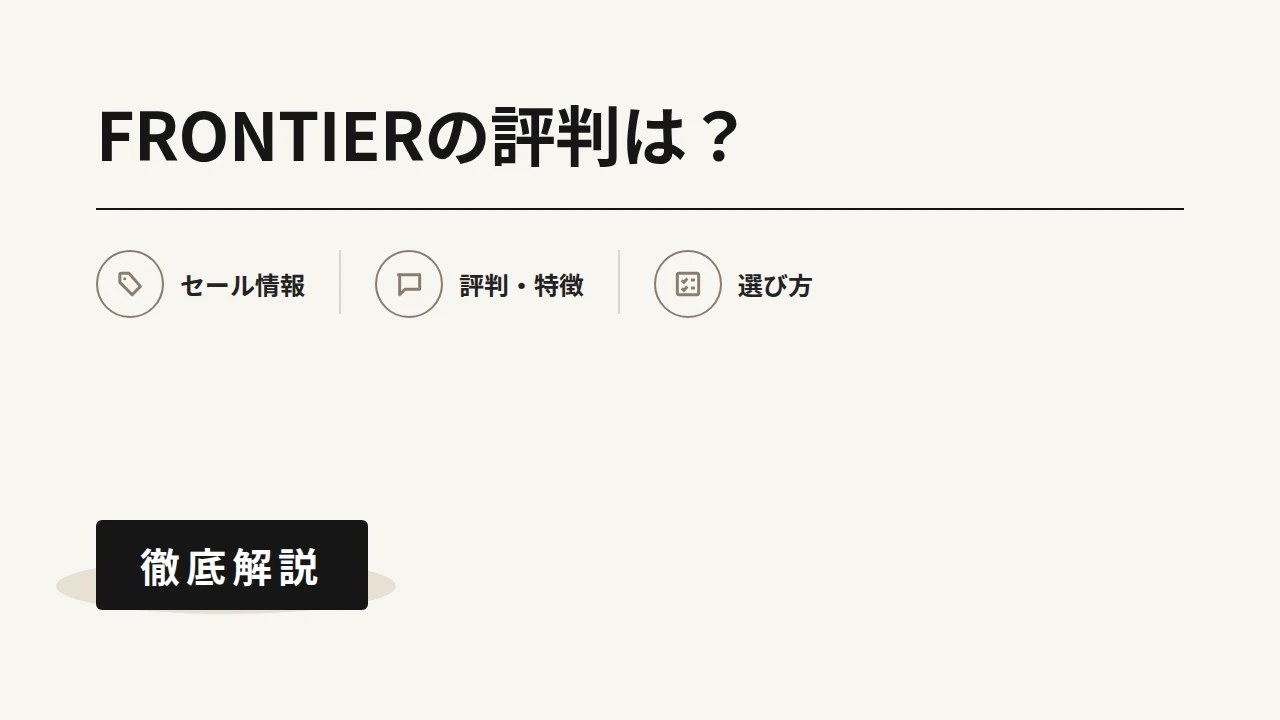 FRONTIERの評判とセール情報を紹介するアイキャッチ画像