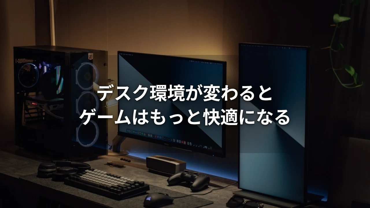 ゲーミングPCとデュアルモニターのあるデスクセットアップ実写写真に「デスク環境が変わるとゲームはもっと快適になる」というタイトルを重ねたアイキャッチ画像