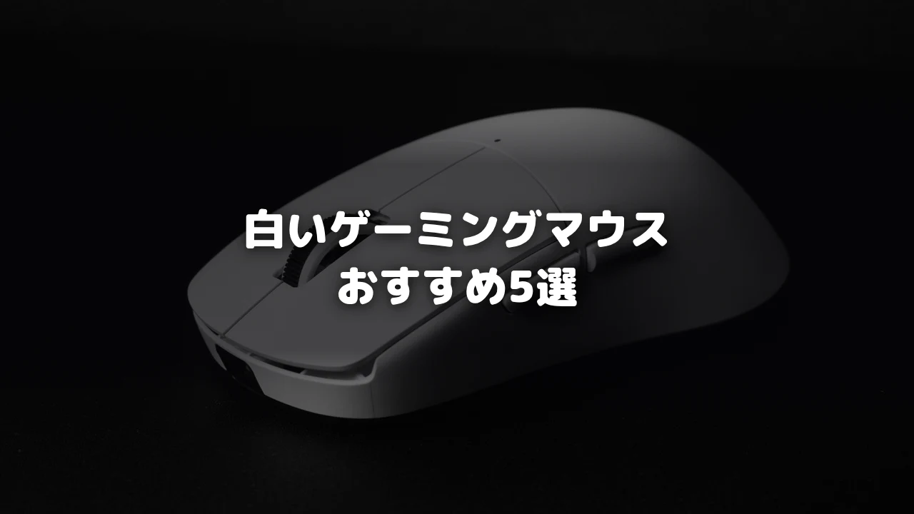 白いゲーミングマウス