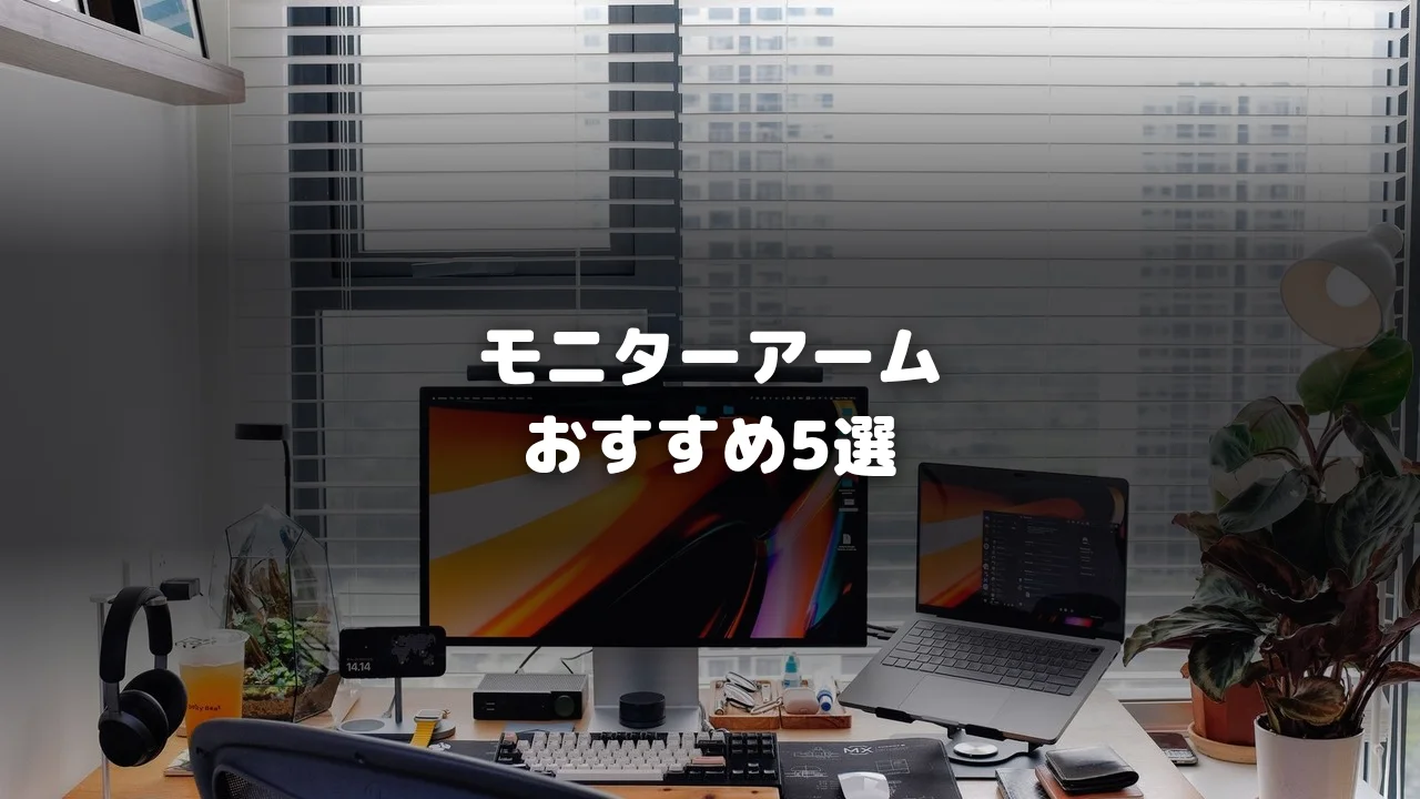 モニターアーム記事アイキャッチ