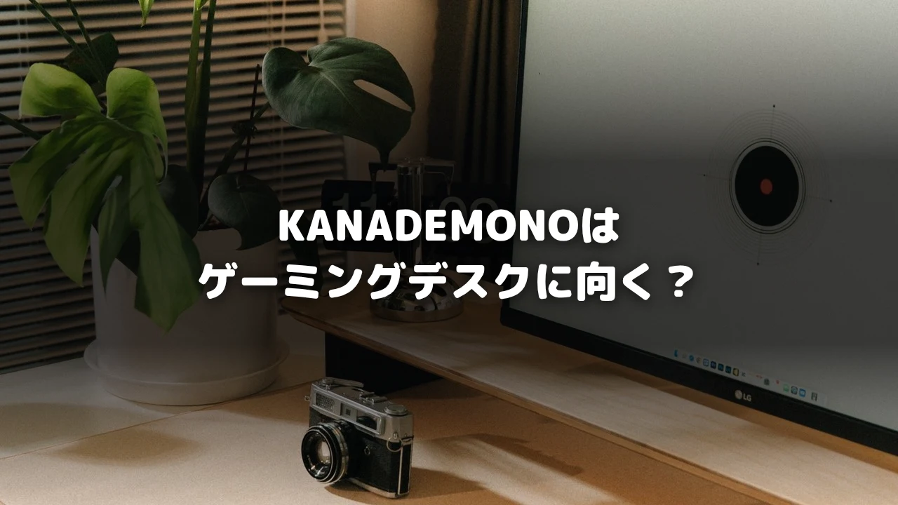 ゲーミングデスク環境