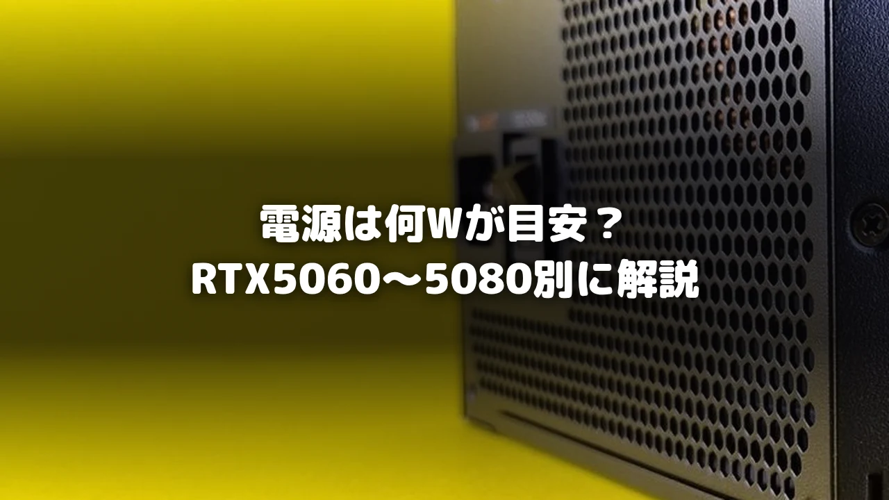 ゲーミングPC電源ユニット
