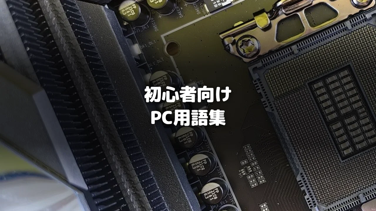 PC用語集記事アイキャッチ
