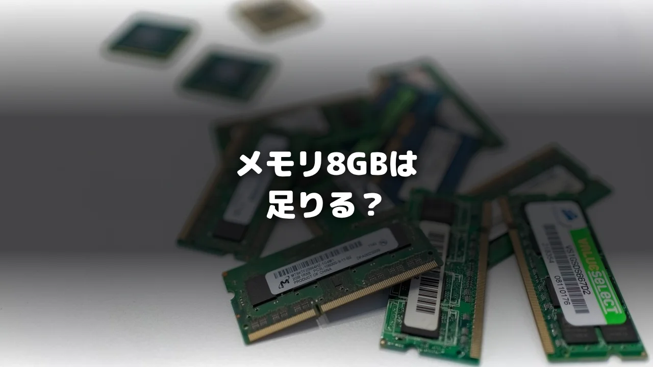メモリ8GB記事アイキャッチ