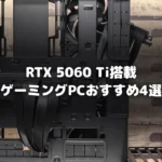 RTX 5060 Tiゲーミングパソコンおすすめ比較の記事サムネイル