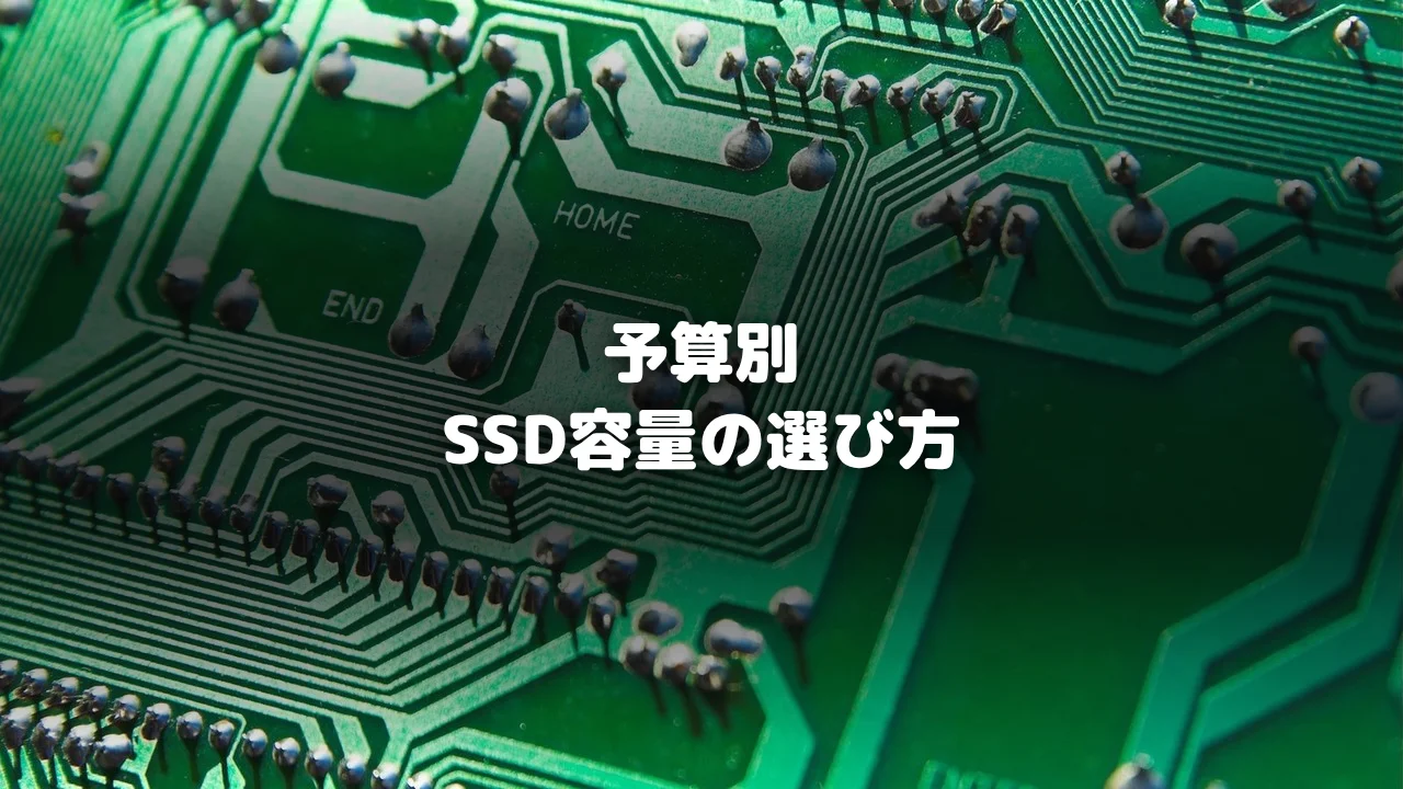 SSD容量予算記事アイキャッチ