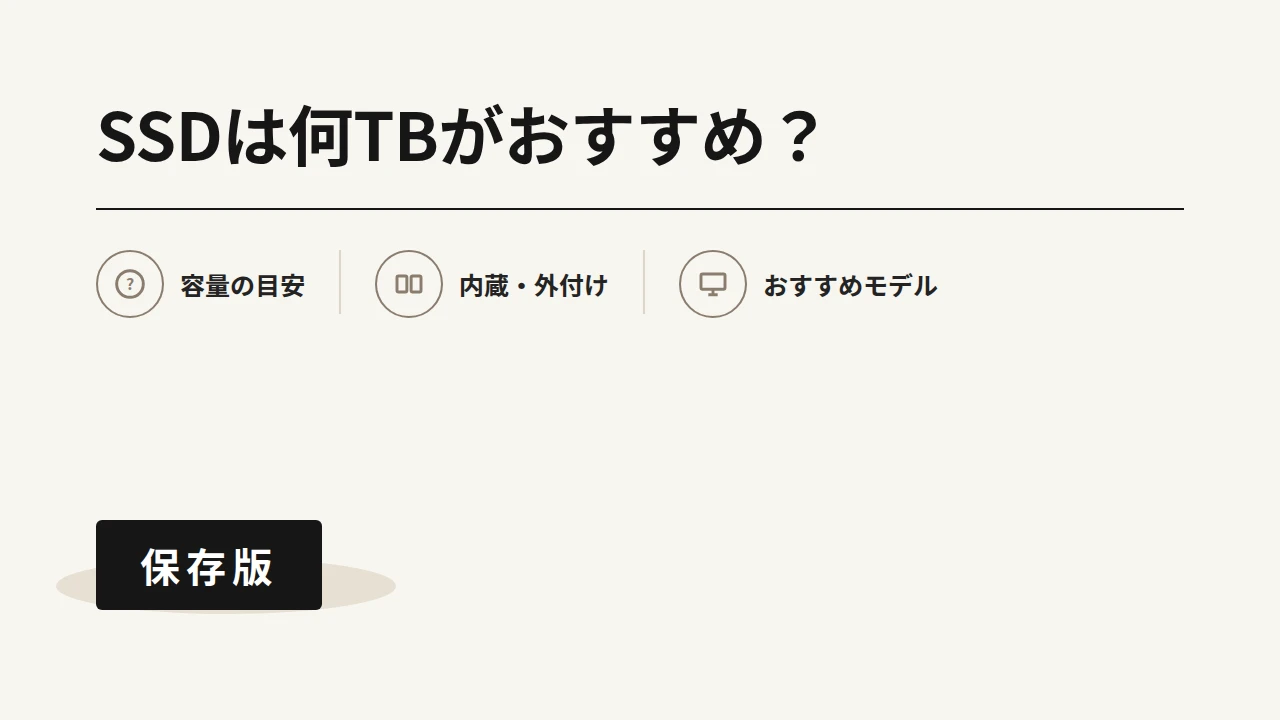 ゲーミングPC用SSDは何TBがおすすめかを示すアイキャッチ画像。容量の目安・内蔵外付け・おすすめモデルの3項目アイコン付き