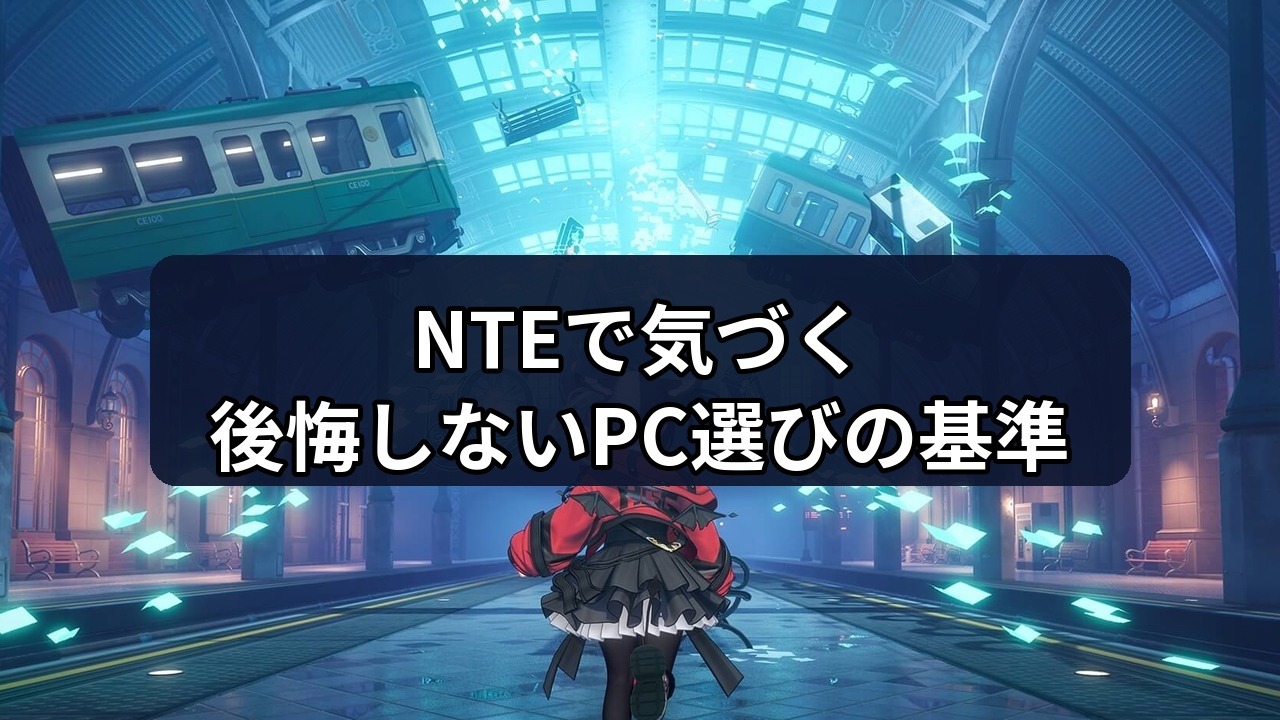 NTE Neverness to Evernessの駅プラットフォームを背景に、ゲーミングPCを買うか迷ったら見る後悔しない判断基準というテキストを表示したアイキャッチ画像