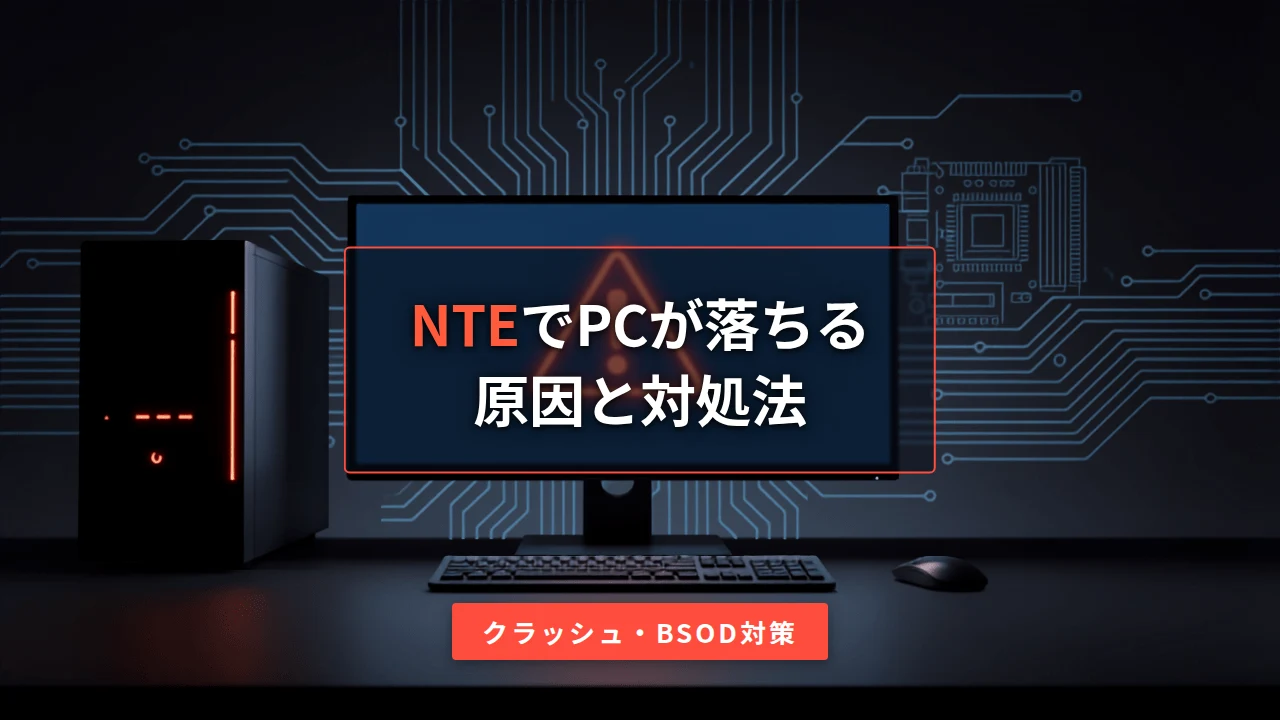 NTEでPCが落ちる原因と対処法を示すアイキャッチ画像、警告アイコンとPC本体の背景にタイトルテキストを重ねたデザイン