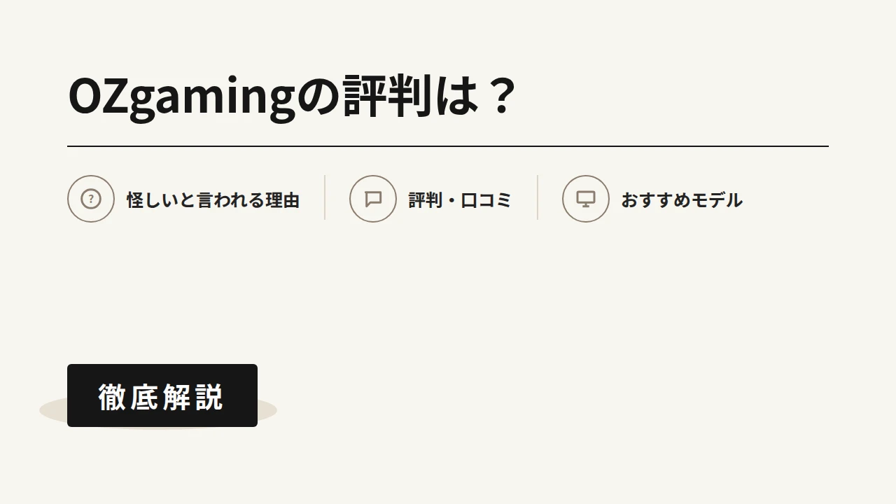 OZgamingの評判とおすすめモデルを紹介するアイキャッチ画像