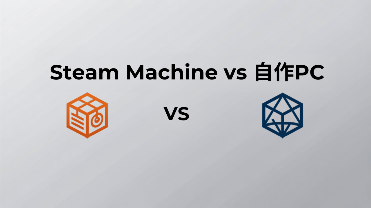 Steam Machineと自作ゲーミングPCの比較アイキャッチ画像