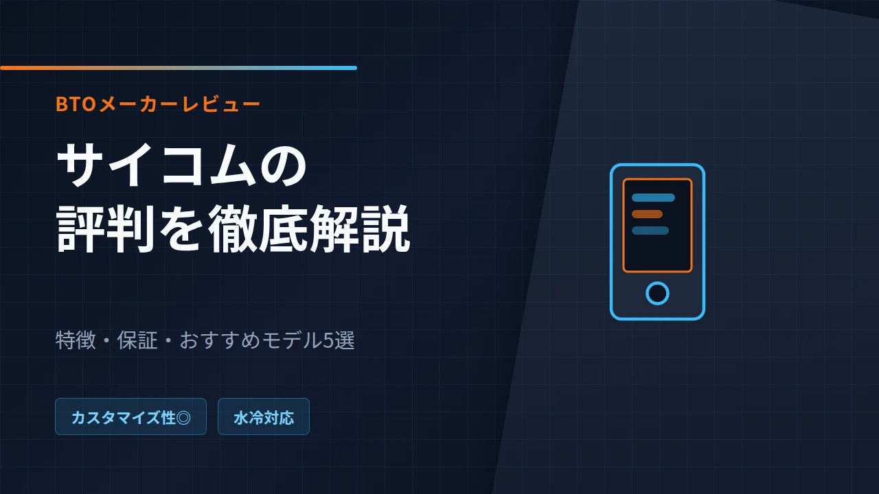 サイコムの評判とおすすめゲーミングPCを紹介するアイキャッチ画像