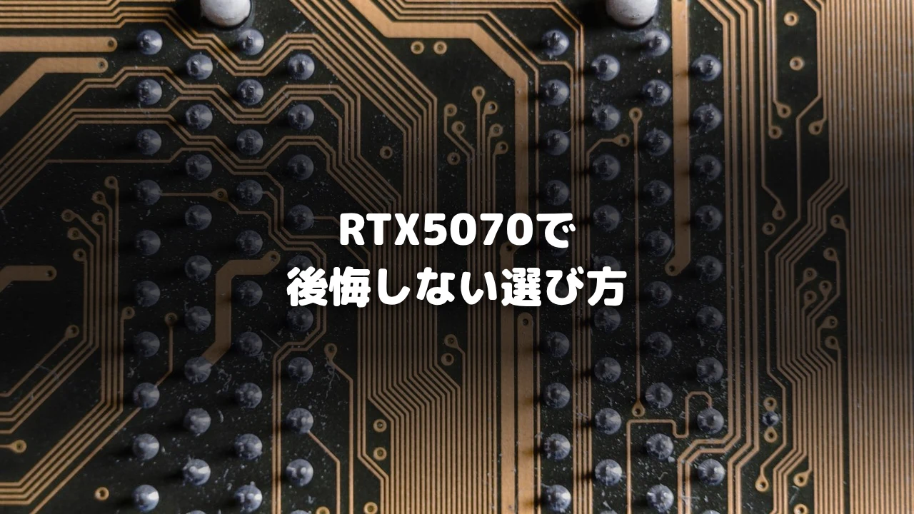 RTX5070選び方記事アイキャッチ