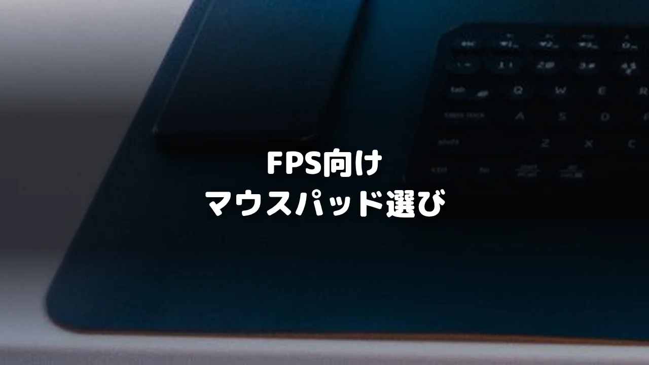 マウスパッドアイキャッチ