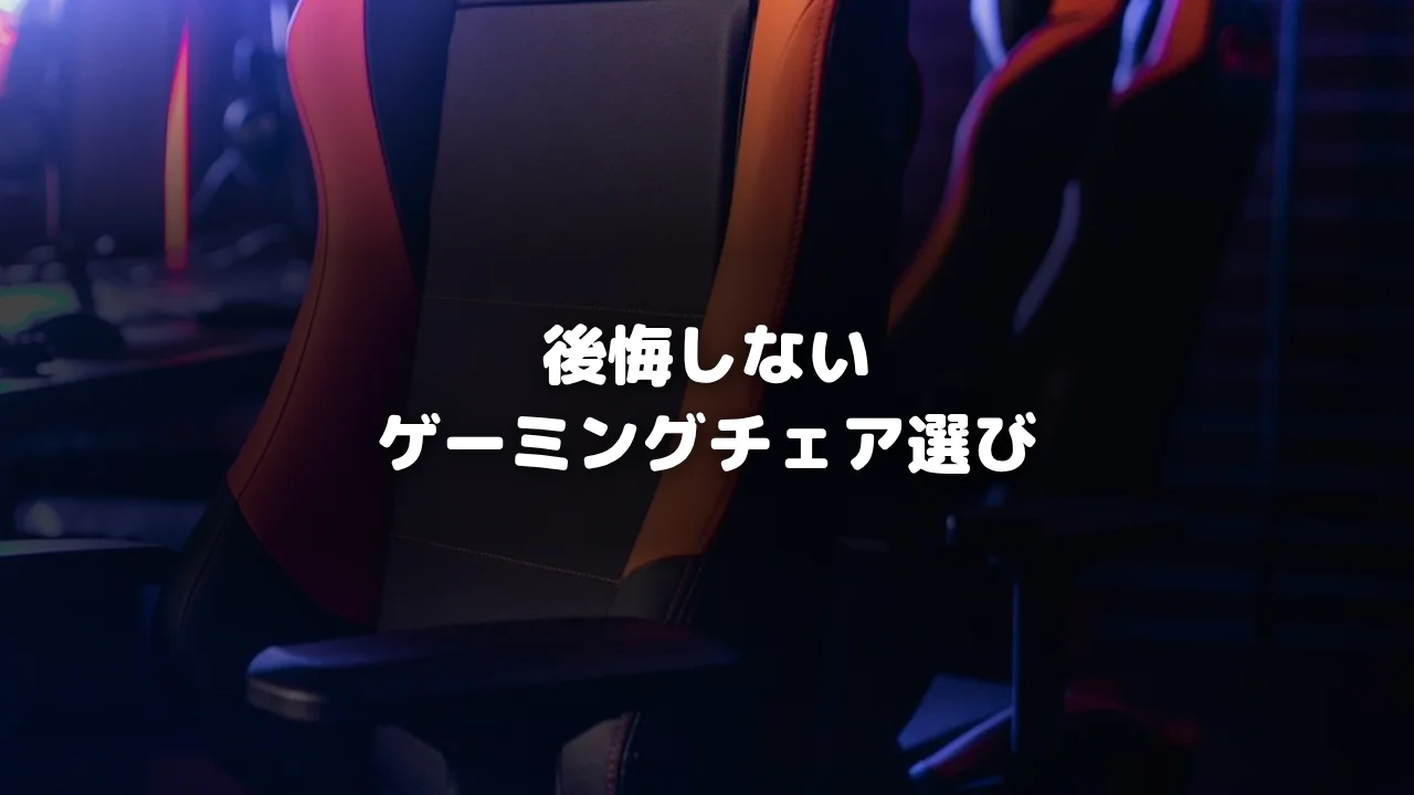 ゲーミングチェアアイキャッチ