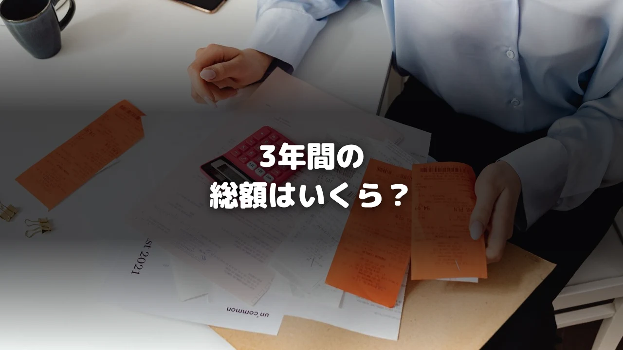 3年総額コスト記事アイキャッチ
