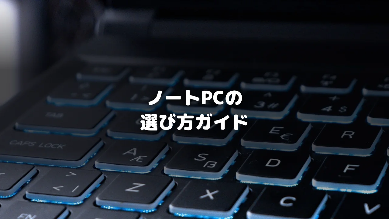 ノートPC選び方アイキャッチ