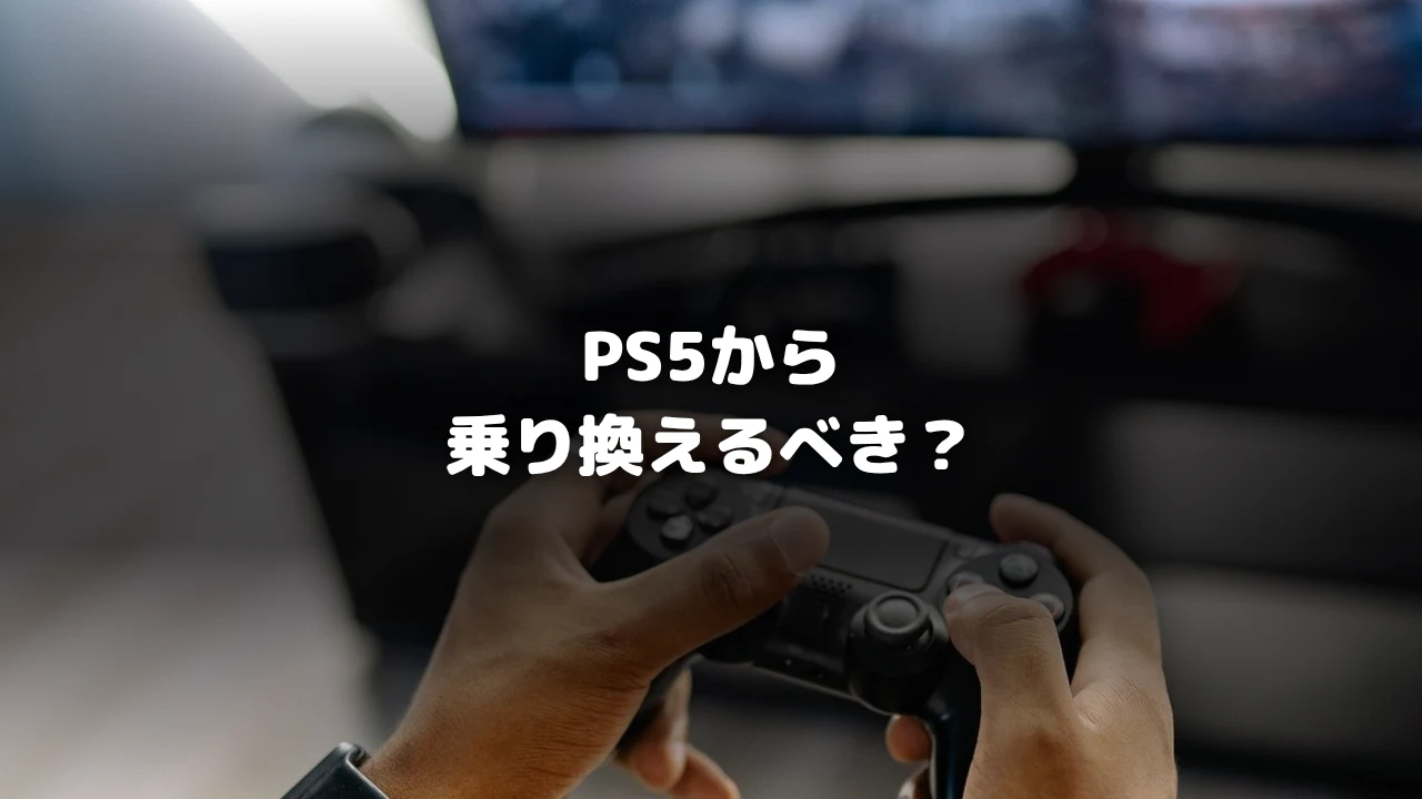 PS5乗り換え記事アイキャッチ