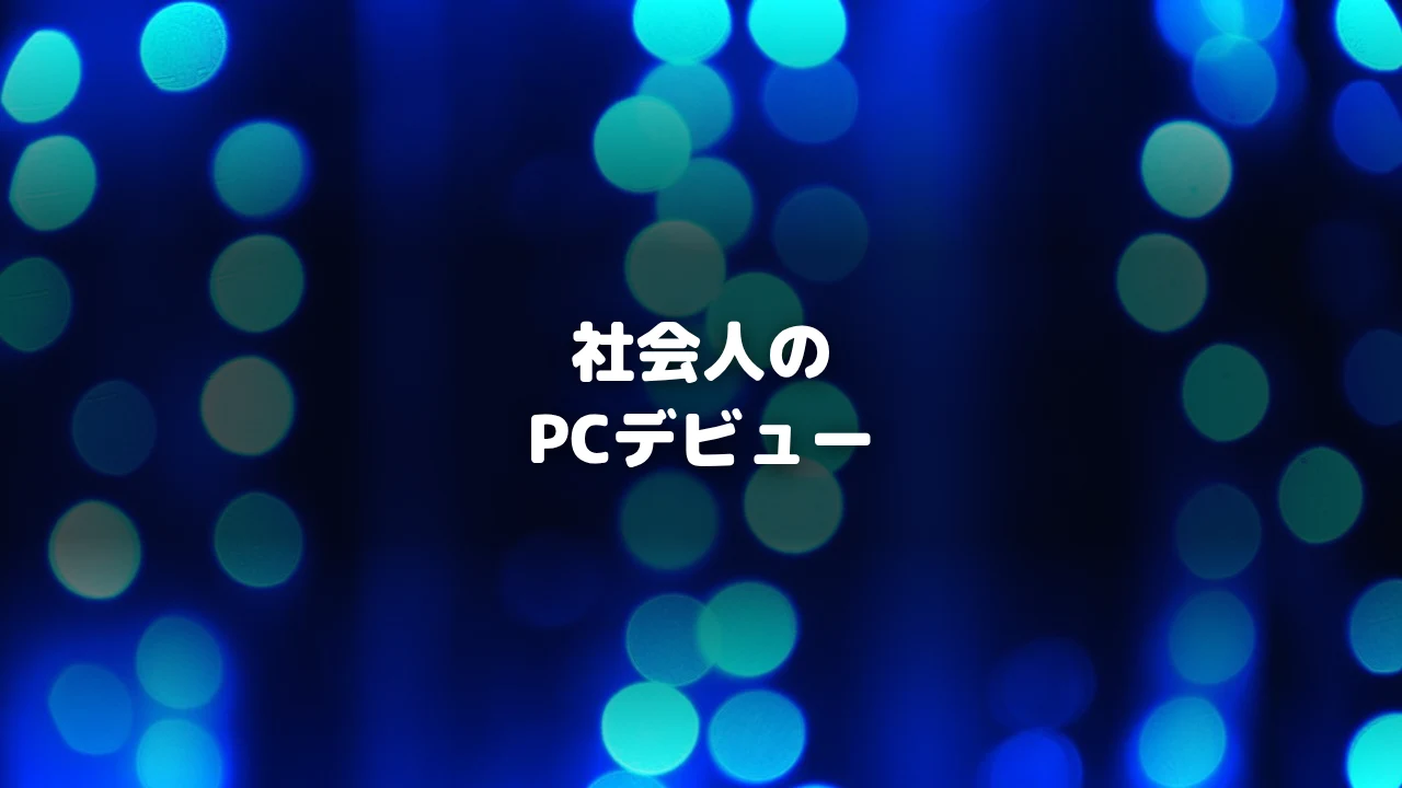 社会人デビュー記事アイキャッチ