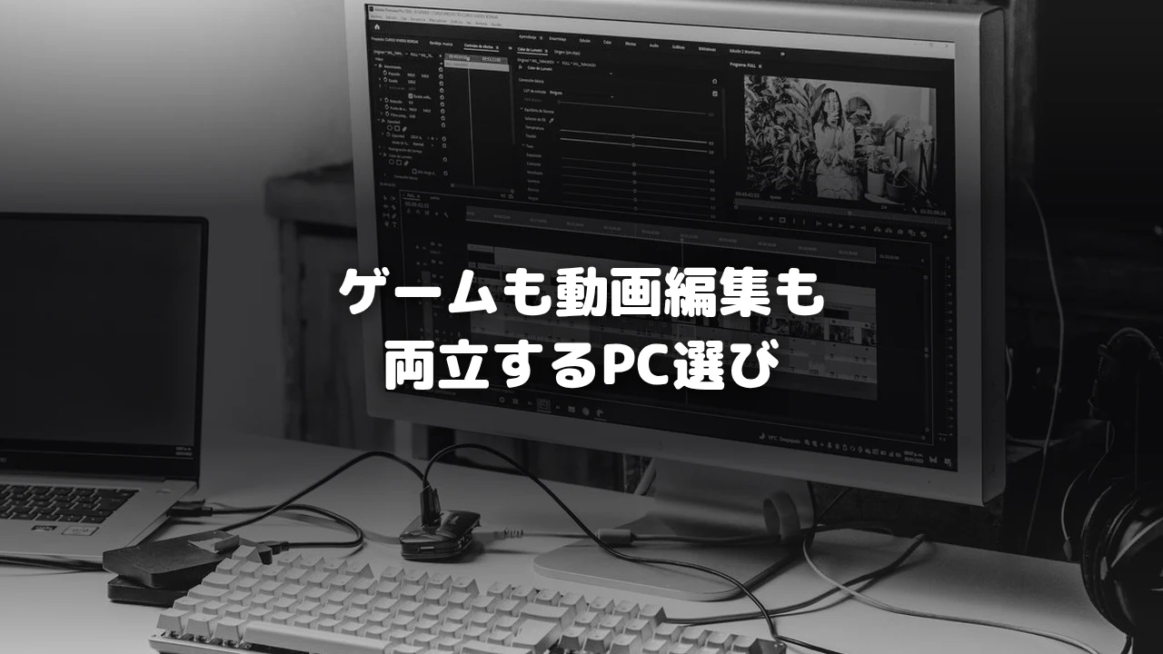 動画編集両立ゲーミングPCガイドアイキャッチ