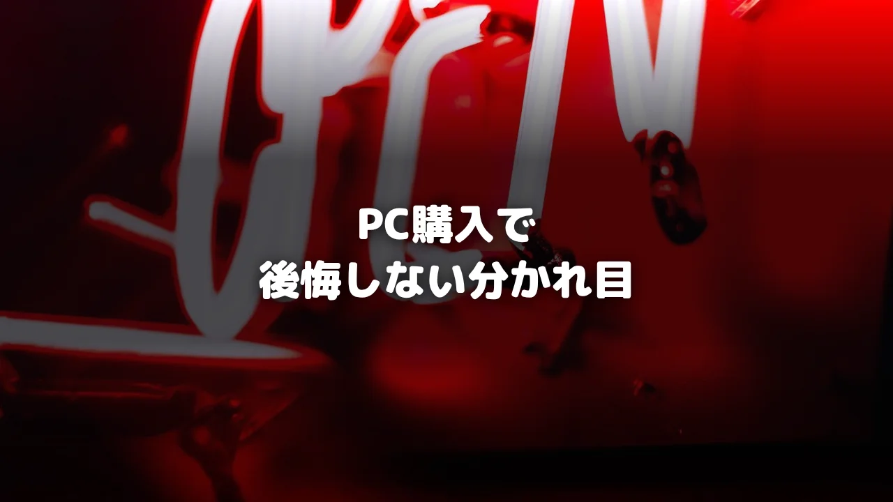 PC購入後悔しない分かれ目アイキャッチ