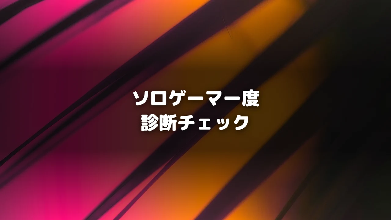 ソロゲーマー診断記事アイキャッチ