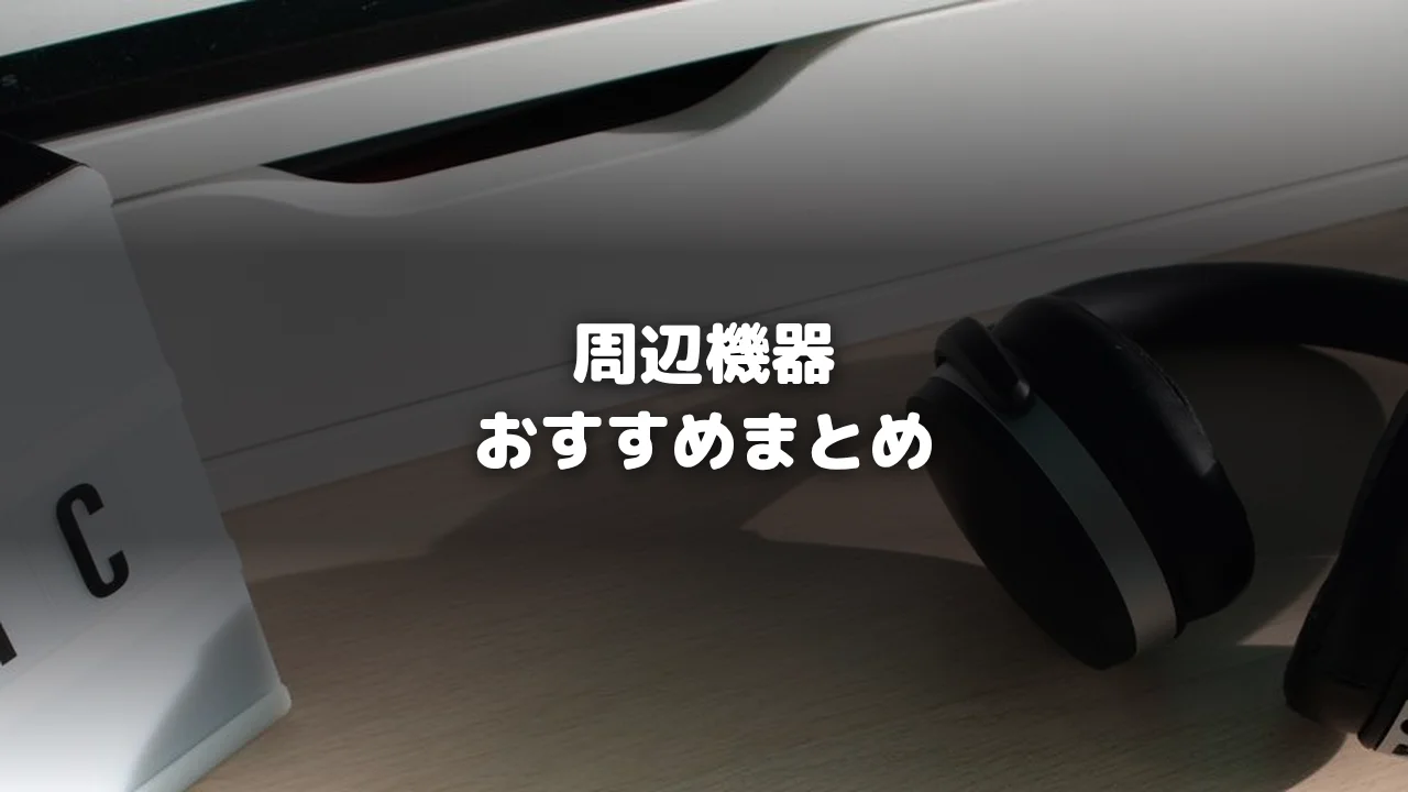 周辺機器おすすめまとめアイキャッチ