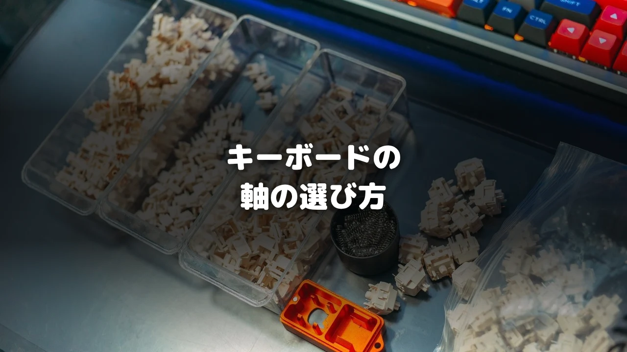 ゲーミングキーボード軸の選び方アイキャッチ