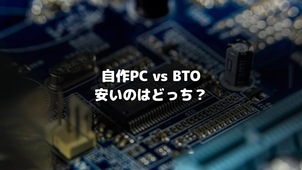 自作PCとBTOどちらが安いか比較するアイキャッチ画像