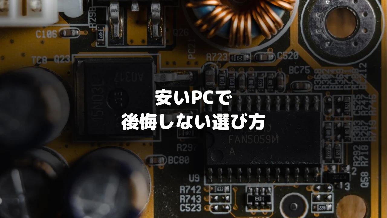 安いゲーミングPCで後悔しない選び方アイキャッチ画像
