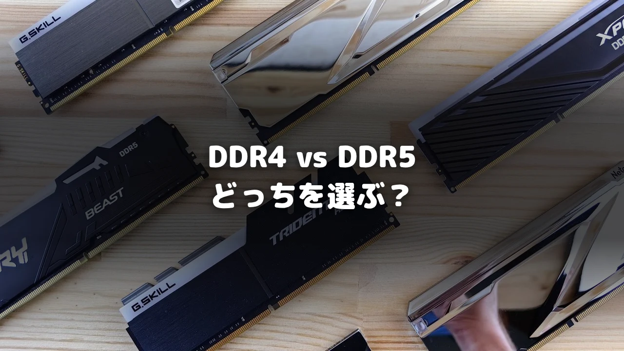 DDR4とDDR5の違いを比較するアイキャッチ画像