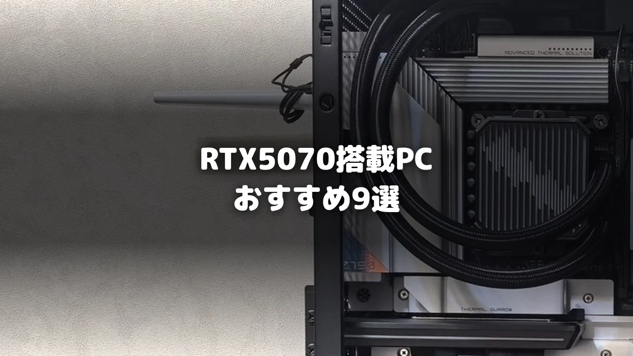 RTX5070搭載ゲーミングPCおすすめアイキャッチ