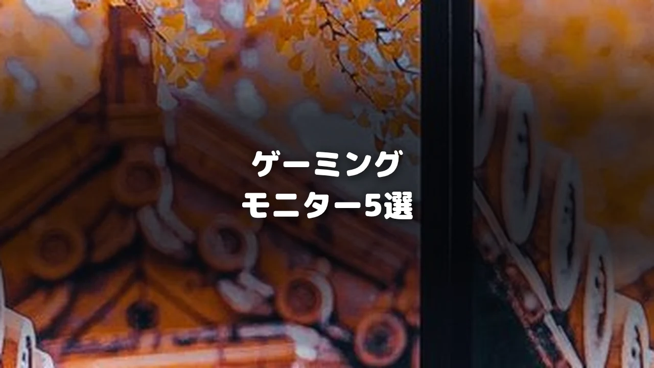 ゲーミングモニターおすすめアイキャッチ