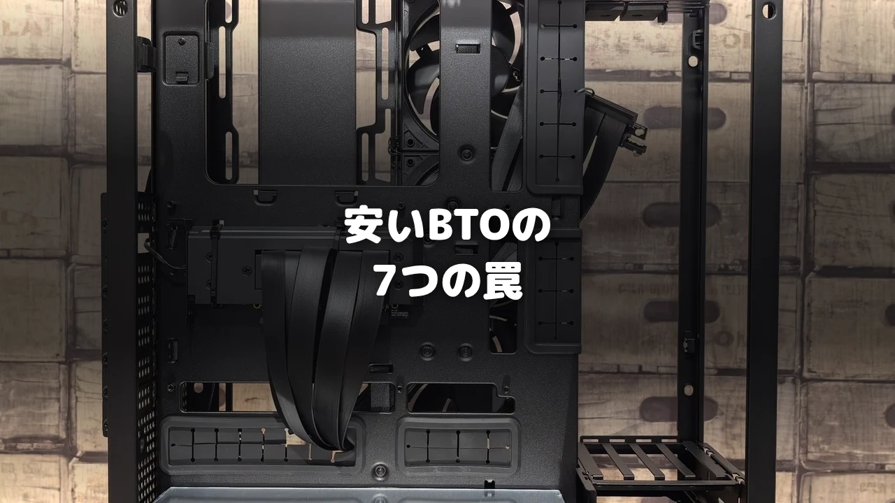 安いBTOゲーミングPCは危険？見落としがちな7つの罠と「ここまでならOK」の安全ラインの画像