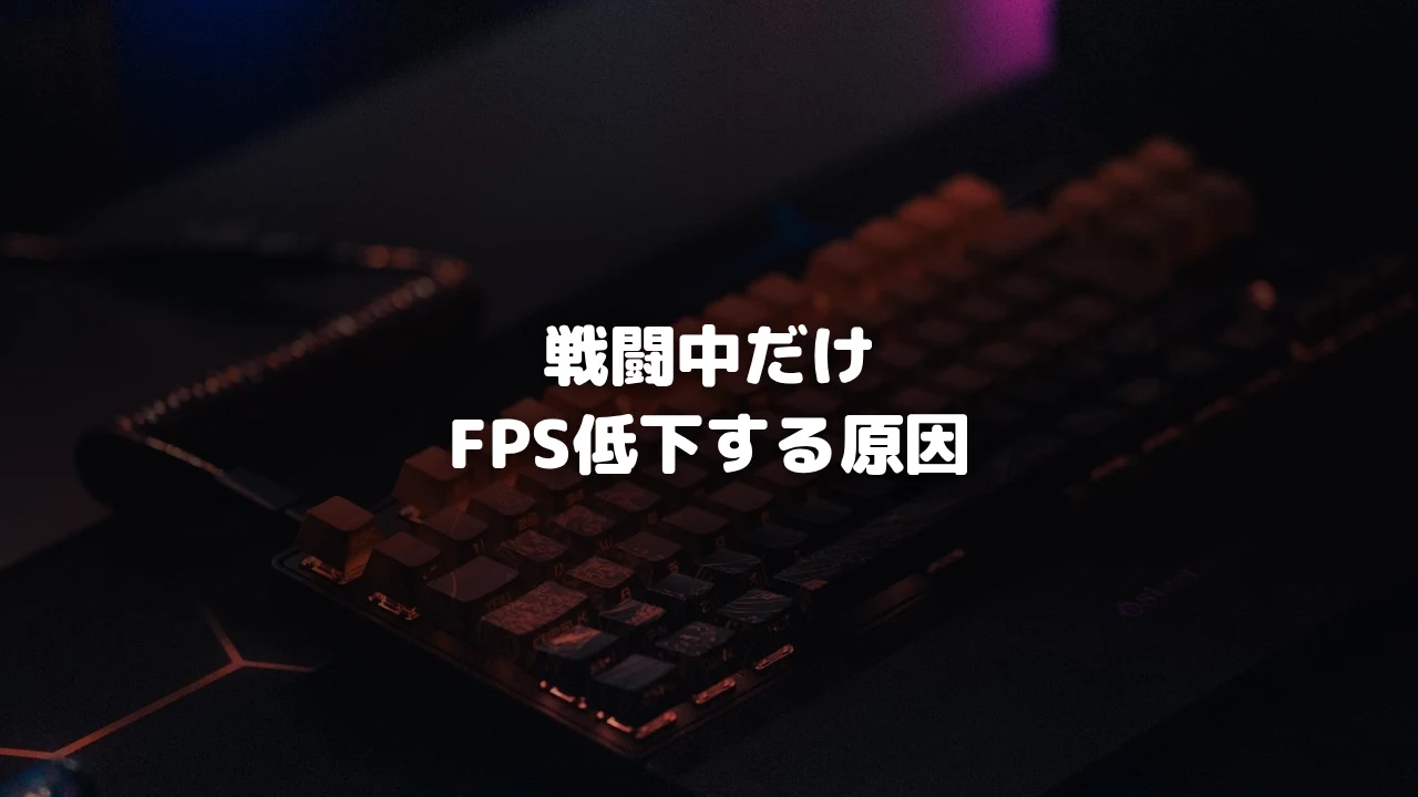 戦闘時のFPS低下対策アイキャッチ