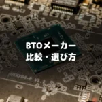 初めてのゲーミングPC選び方ガイド｜BTOメーカーを選ぶ前に知っておくべき判断基準