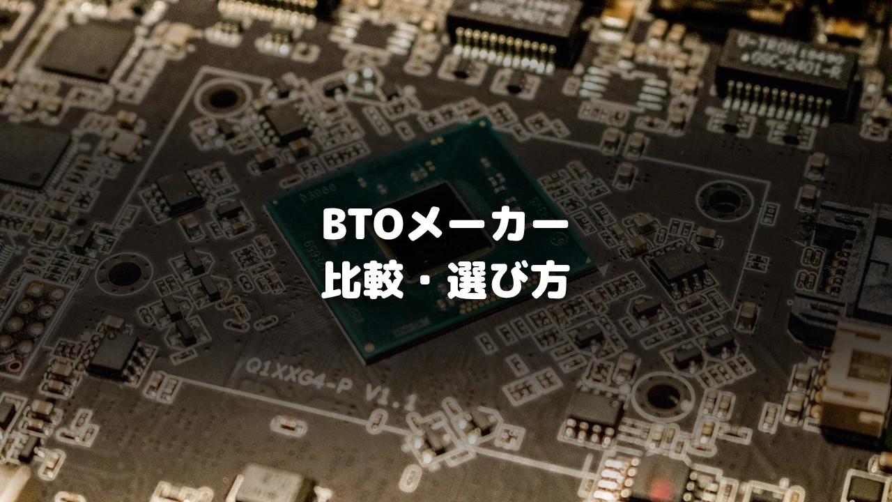 ゲーミングPCのBTOメーカー比較｜初心者が失敗しない選び方と注意点の画像