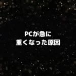 ゲーミングPCが急に重くなった原因は？今すぐできる対処法と買い替え判断まで解説
