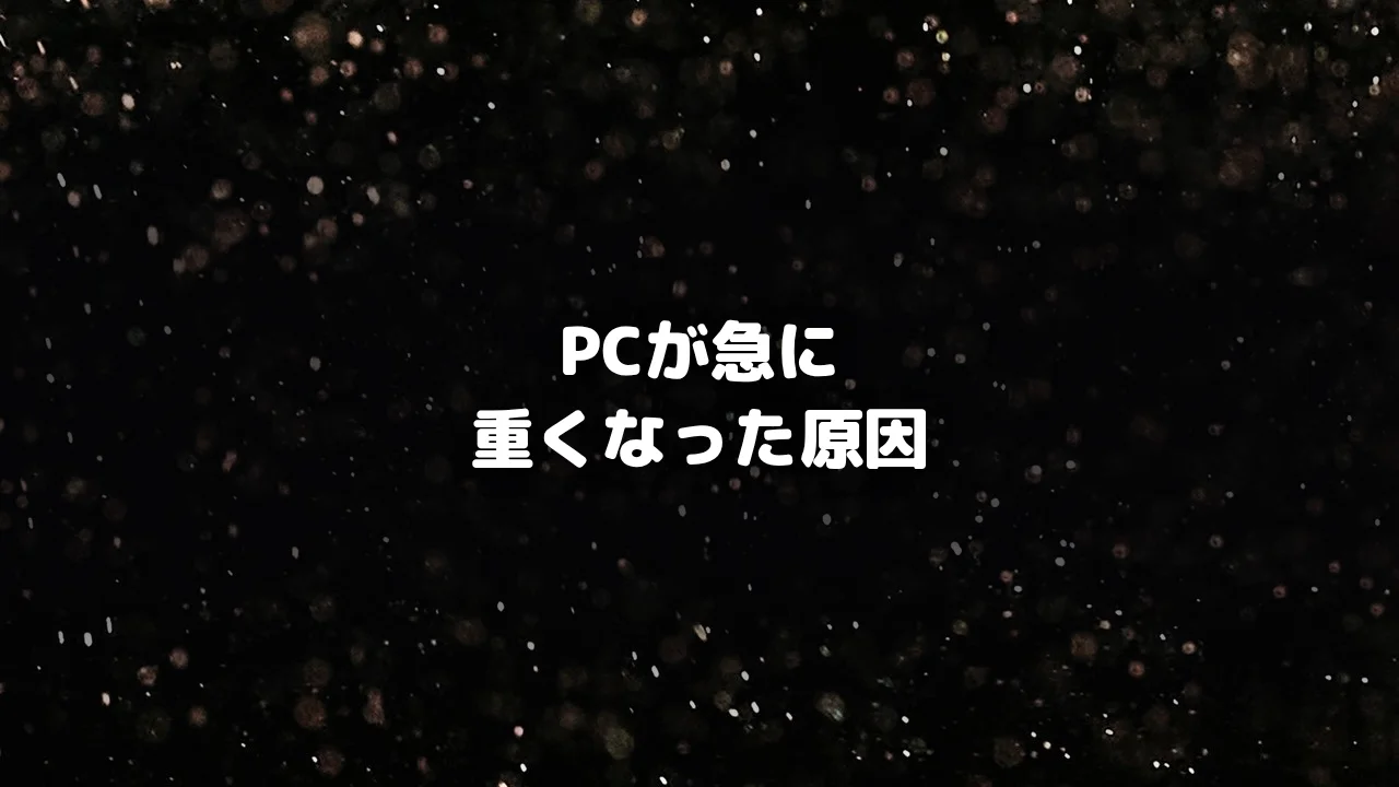 PCが重くなった原因アイキャッチ