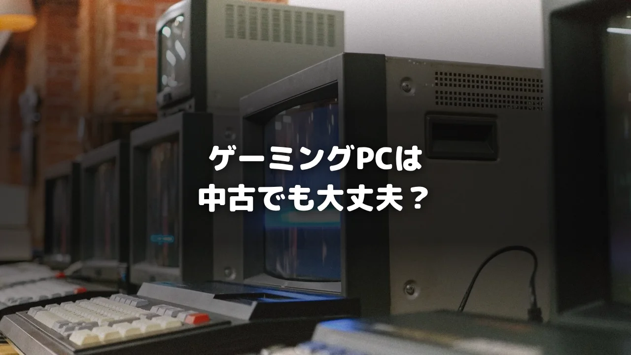 中古ゲーミングPCアイキャッチ