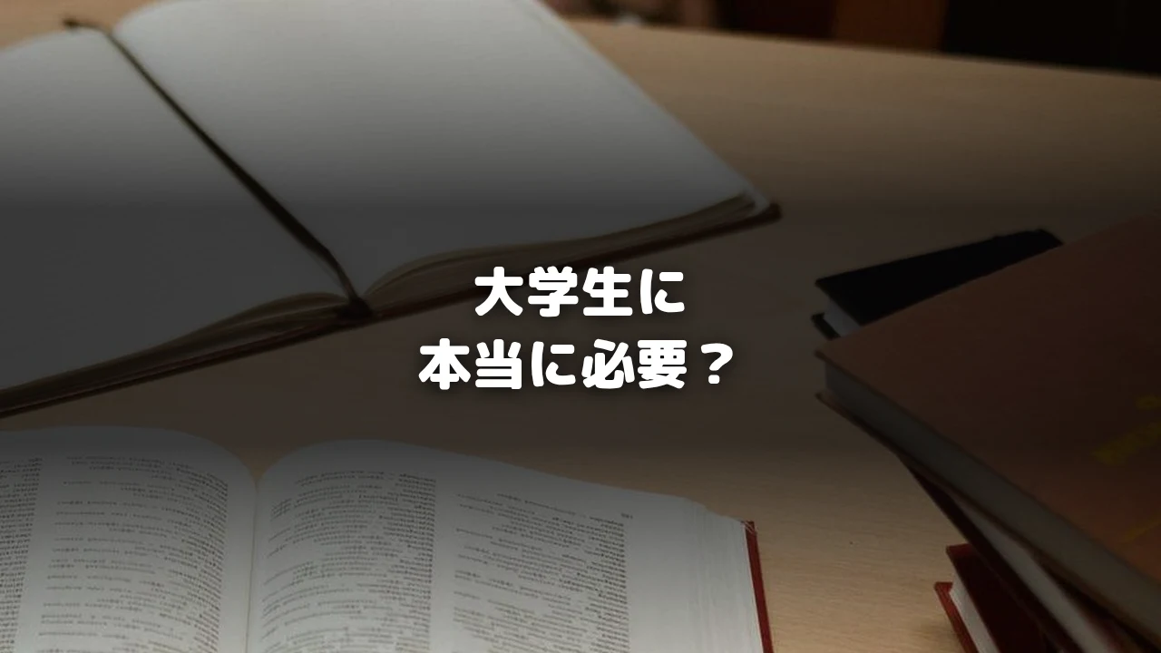 大学生向け記事アイキャッチ