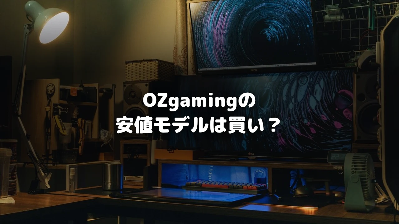 OZgamingの安値モデルは買いか解説するアイキャッチ画像