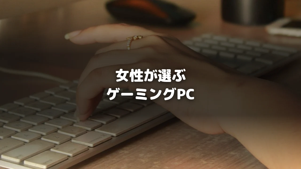 女性が選ぶゲーミングPCのアイキャッチ画像