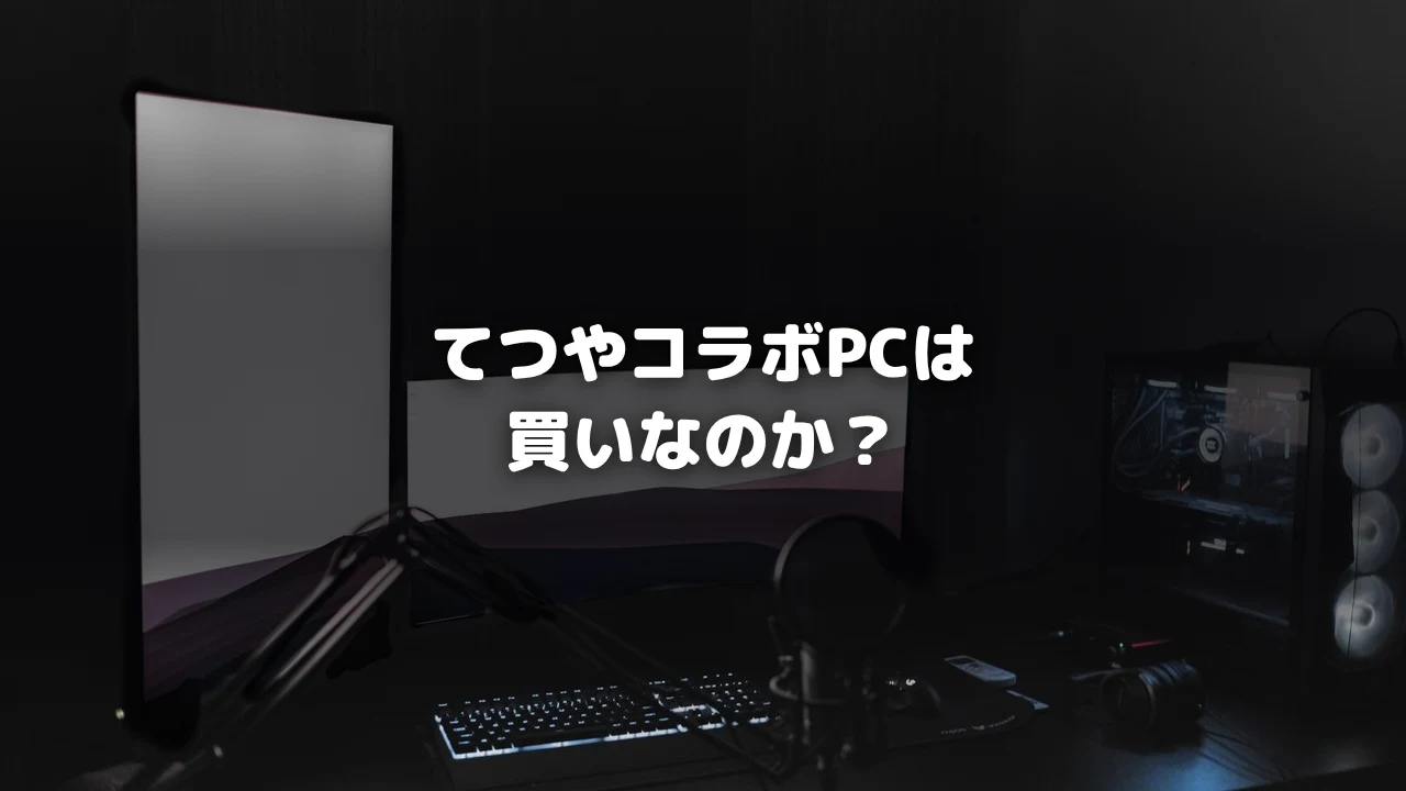 てつやコラボPC選び方アイキャッチ