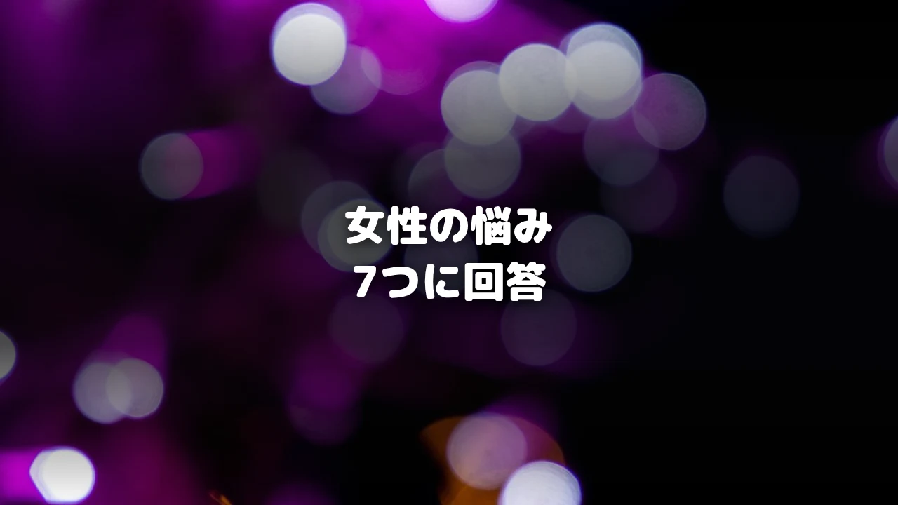 女性の悩み記事アイキャッチ
