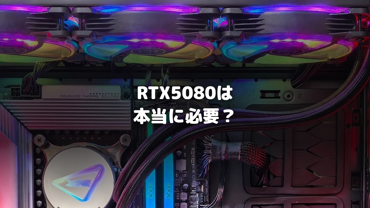 RTX5080搭載ゲーミングPCおすすめアイキャッチ