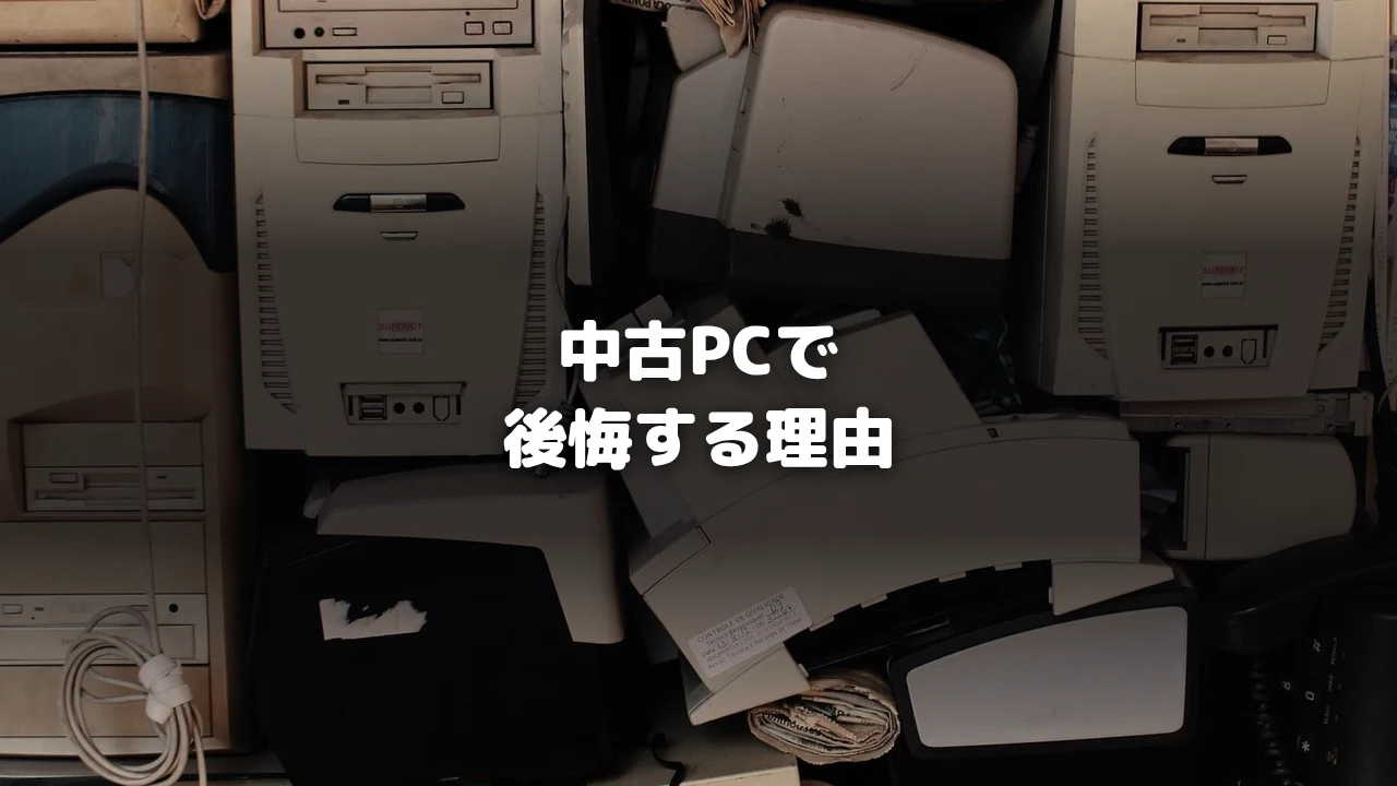 中古ゲーミングPCで後悔する理由を解説するアイキャッチ画像
